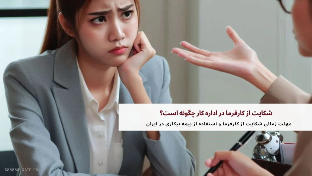 شکایت از کارفرما در اداره کار چگونه است؟