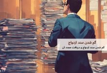 گم شدن سند ازدواج و دریافت مجدد آن