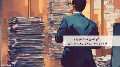 گم شدن سند ازدواج و دریافت مجدد آن