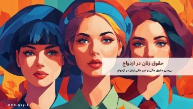 حقوق زنان در ازدواج چیست؟