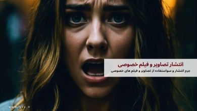 انتشار تصاویر و فیلم خصوصی