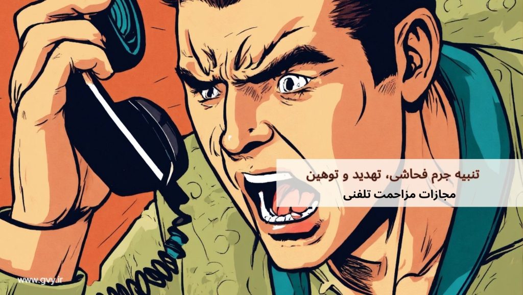 تنبیه جرم فحاشی و تهدید و توهین