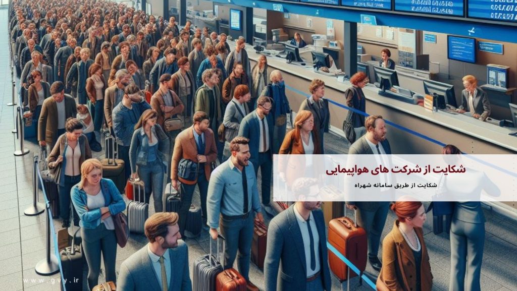 شکایت از شرکت های هواپیمایی