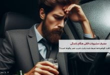 مصرف مشروبات الکلی هنگام رانندگی