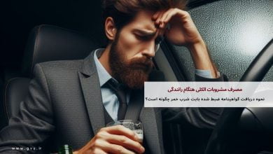 مصرف مشروبات الکلی هنگام رانندگی