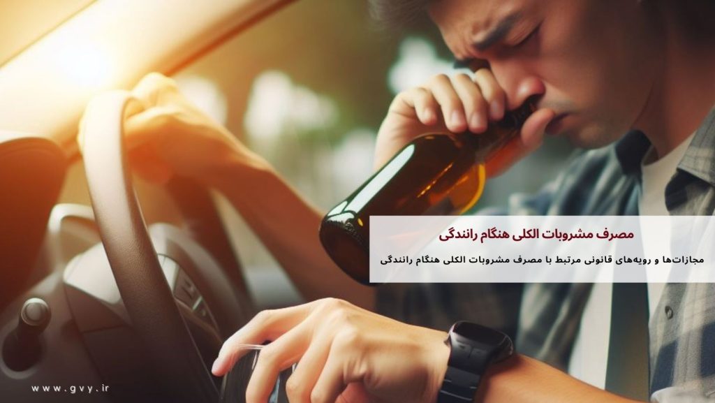 مصرف مشروبات الکلی هنگام رانندگی