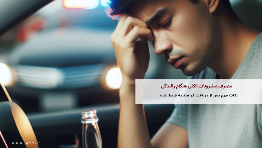 مصرف مشروبات الکلی هنگام رانندگی