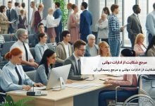 مرجع شکایت از ادارات دولتی