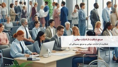 مرجع شکایت از ادارات دولتی