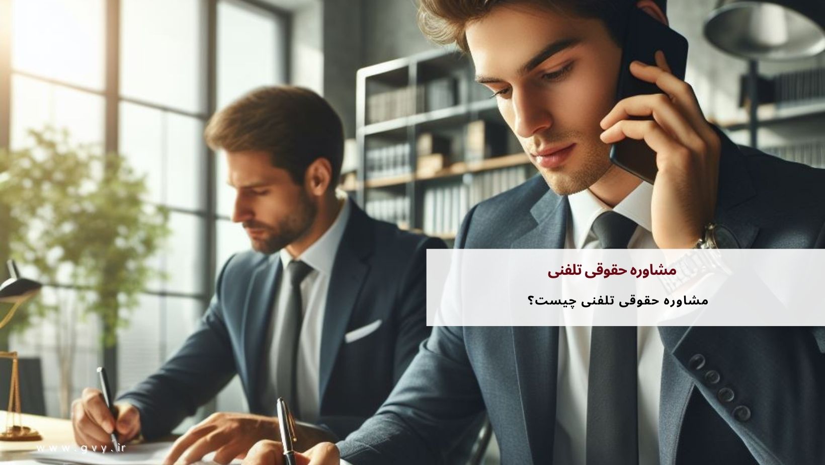 مشاوره حقوقی تلفنی