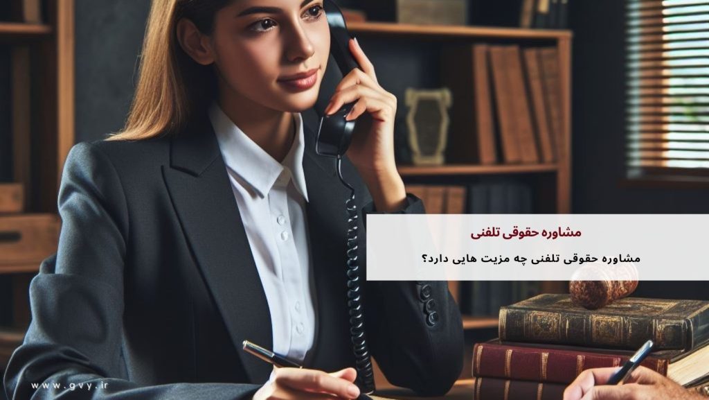 مشاوره حقوقی تلفنی