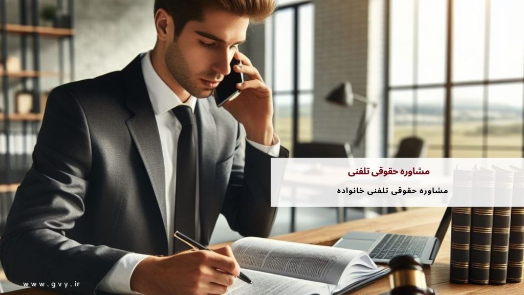 مشاوره حقوقی تلفنی