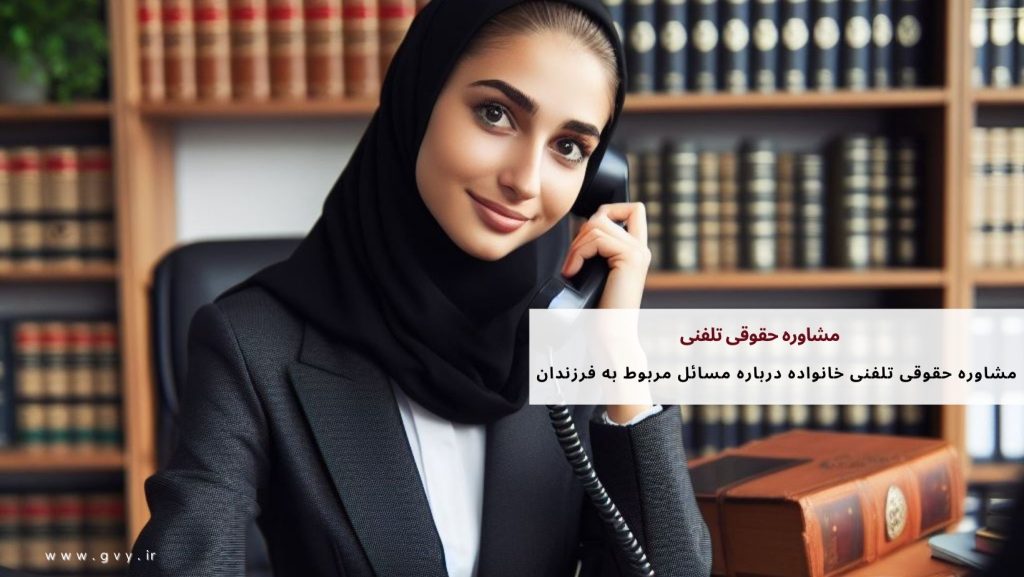 مشاوره حقوقی تلفنی