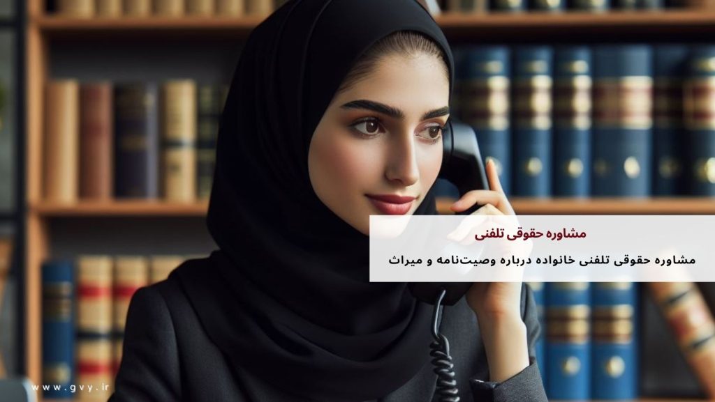 مشاوره حقوقی تلفنی