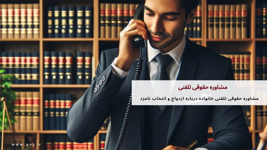 مشاوره حقوقی تلفنی