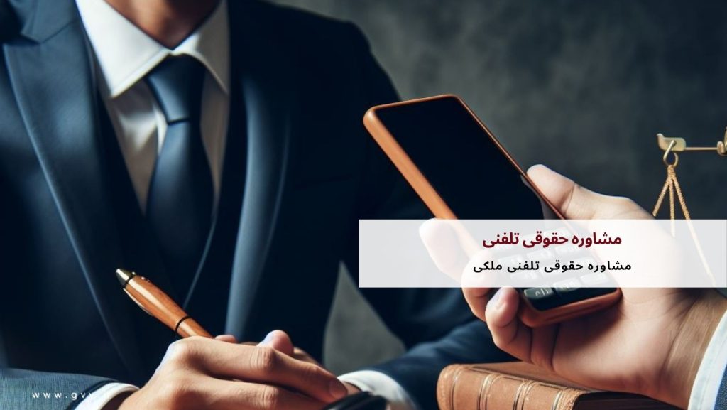 مشاوره حقوقی تلفنی