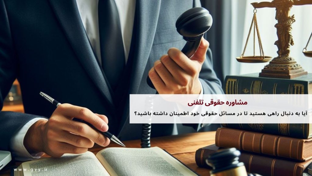 مشاوره حقوقی تلفنی