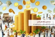 جداسازی یارانه های نقدی و مراحل قانونی آن