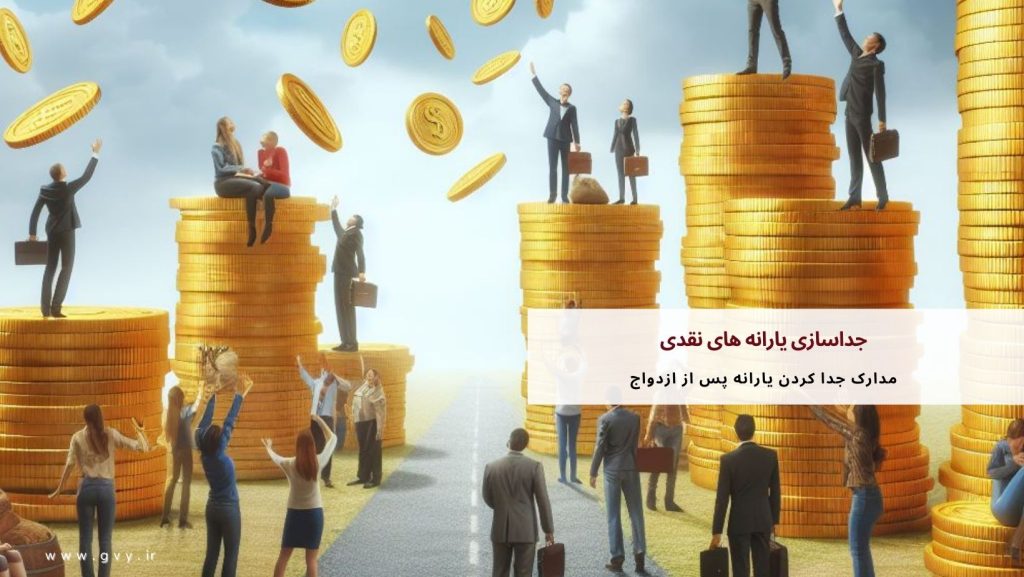 جداسازی یارانه های نقدی و مراحل قانونی آن