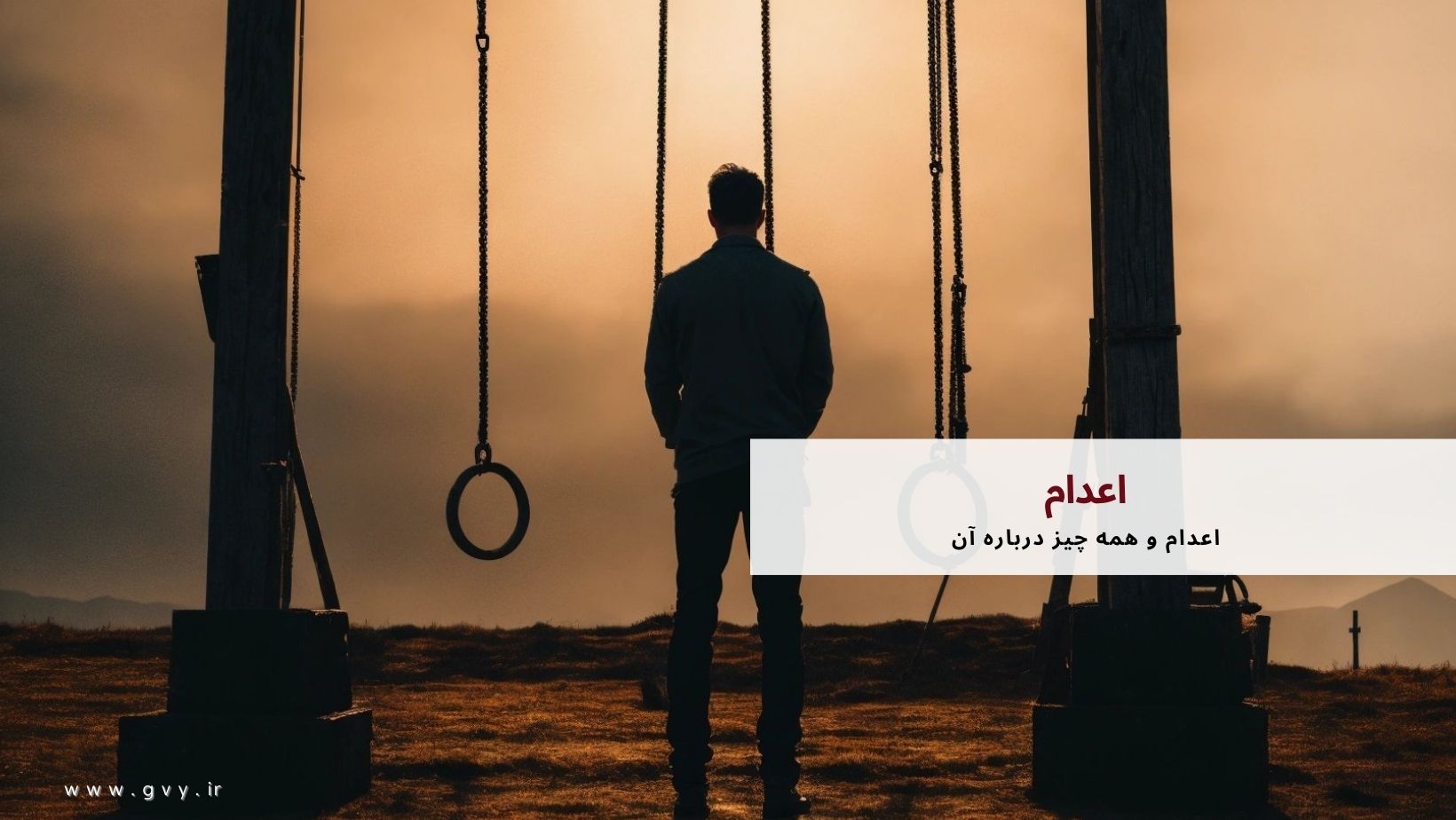 اعدام و همه چیز درباره آن