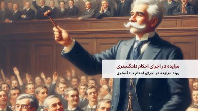 مزایده در اجرای احکام دادگستری