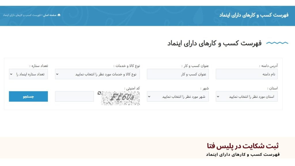 کسب و کارهای دارای نماد اعتماد الکترونیکی