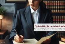 آیا بعد از رضایت می توان شکایت کرد؟