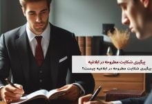 پیگیری شکایت مطروحه در ابلاغیه