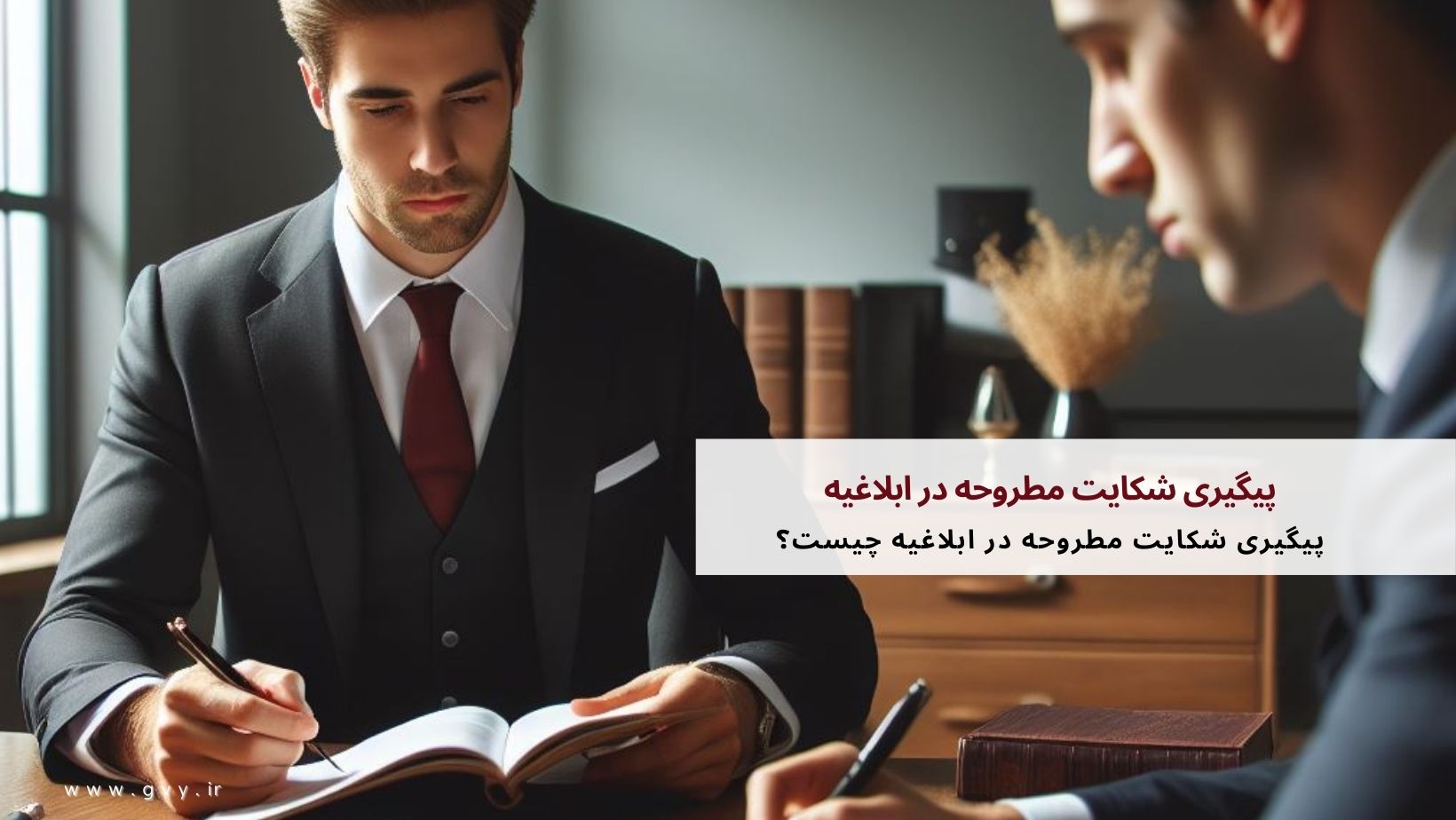 پیگیری شکایت مطروحه در ابلاغیه