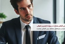 پس گرفتن رضایت در پرونده کیفری و حقوقی