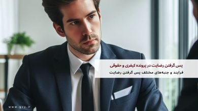 پس گرفتن رضایت در پرونده کیفری و حقوقی