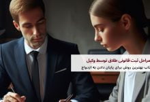 مراحل ثبت قانونی طلاق توسط وکیل