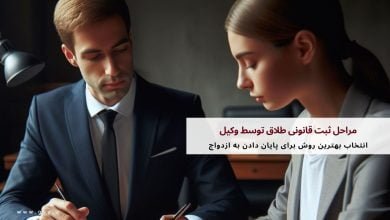 مراحل ثبت قانونی طلاق توسط وکیل