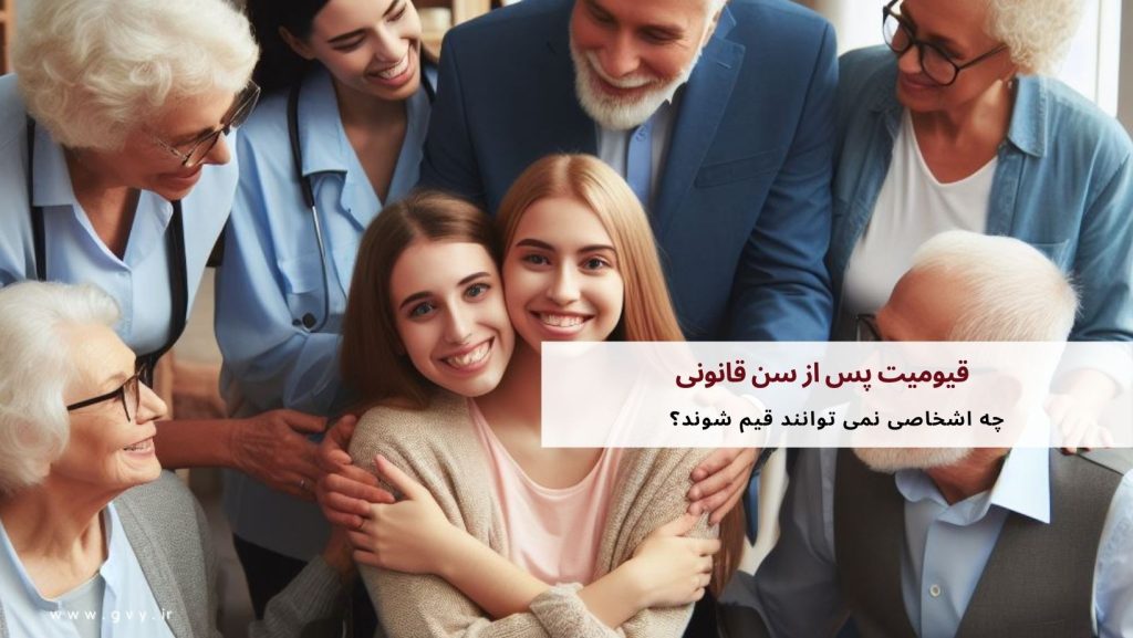 قیومیت پس از سن قانونی