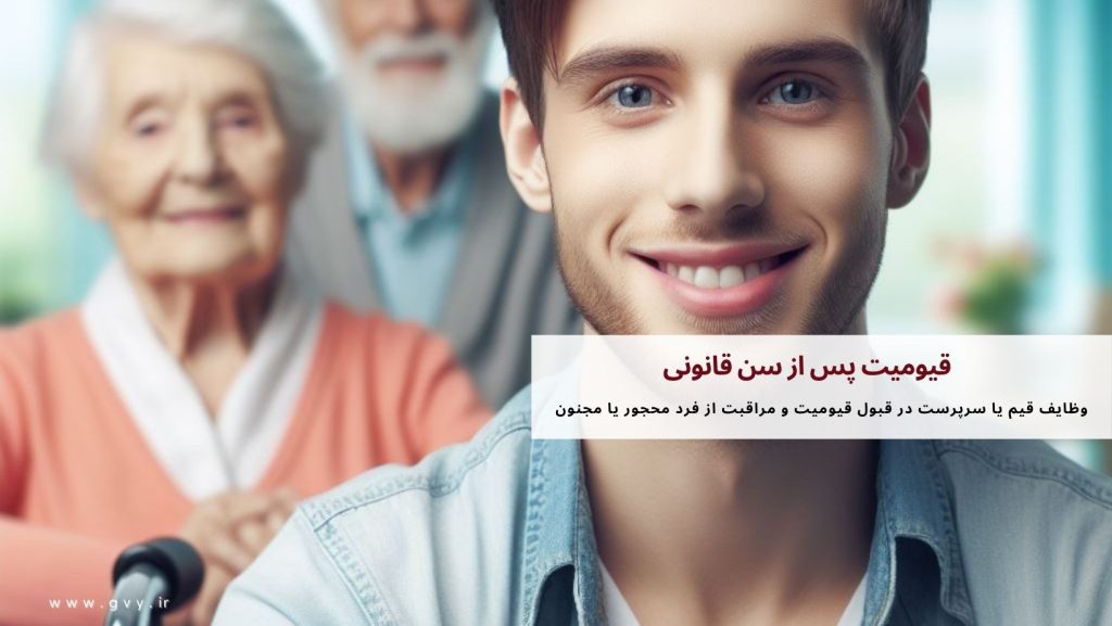 قیومیت پس از سن قانونی