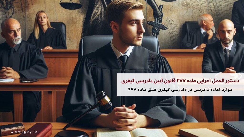 دستور العمل اجرایی ماده ۴۷۷ قانون آیین دادرسی کیفری