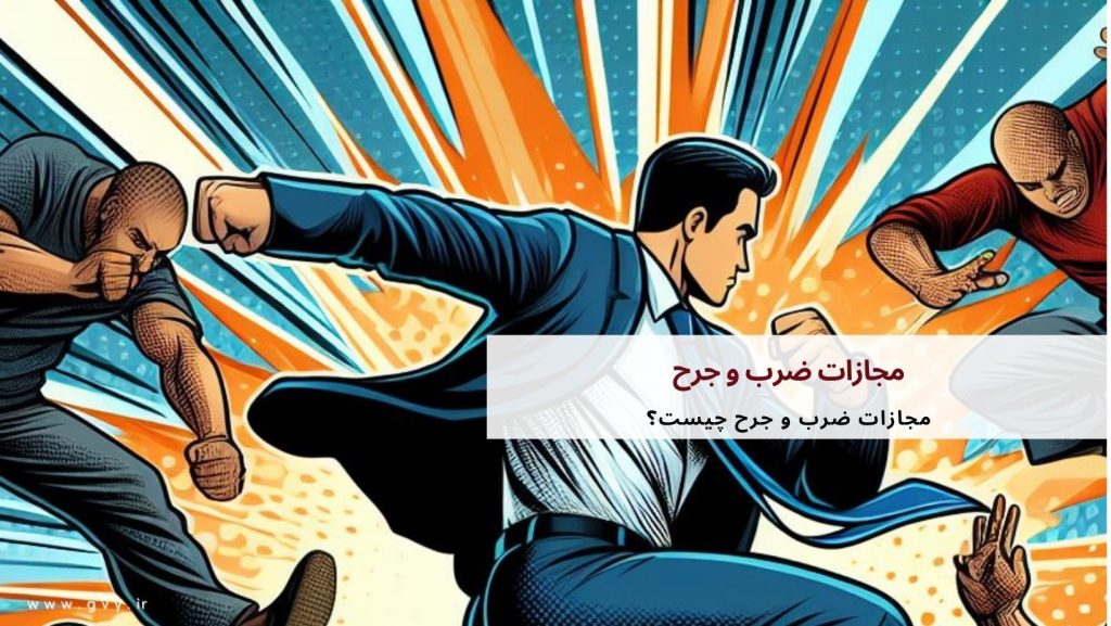 مجازات ضرب و جرح چیست؟