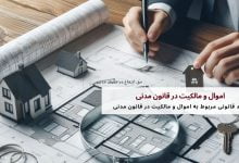 اموال و مالکیت در قانون مدنی