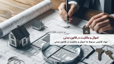 اموال و مالکیت در قانون مدنی