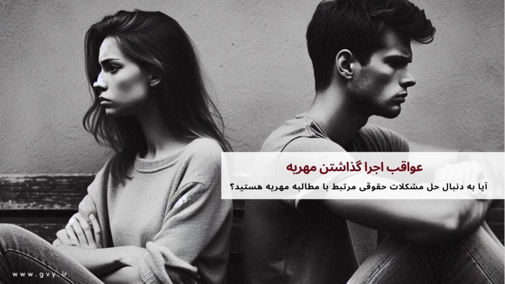 عواقب اجرا گذاشتن مهریه