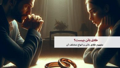 طلاق بائن چیست؟