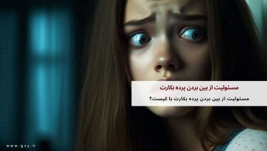 مسئولیت از بین بردن پرده بکارت