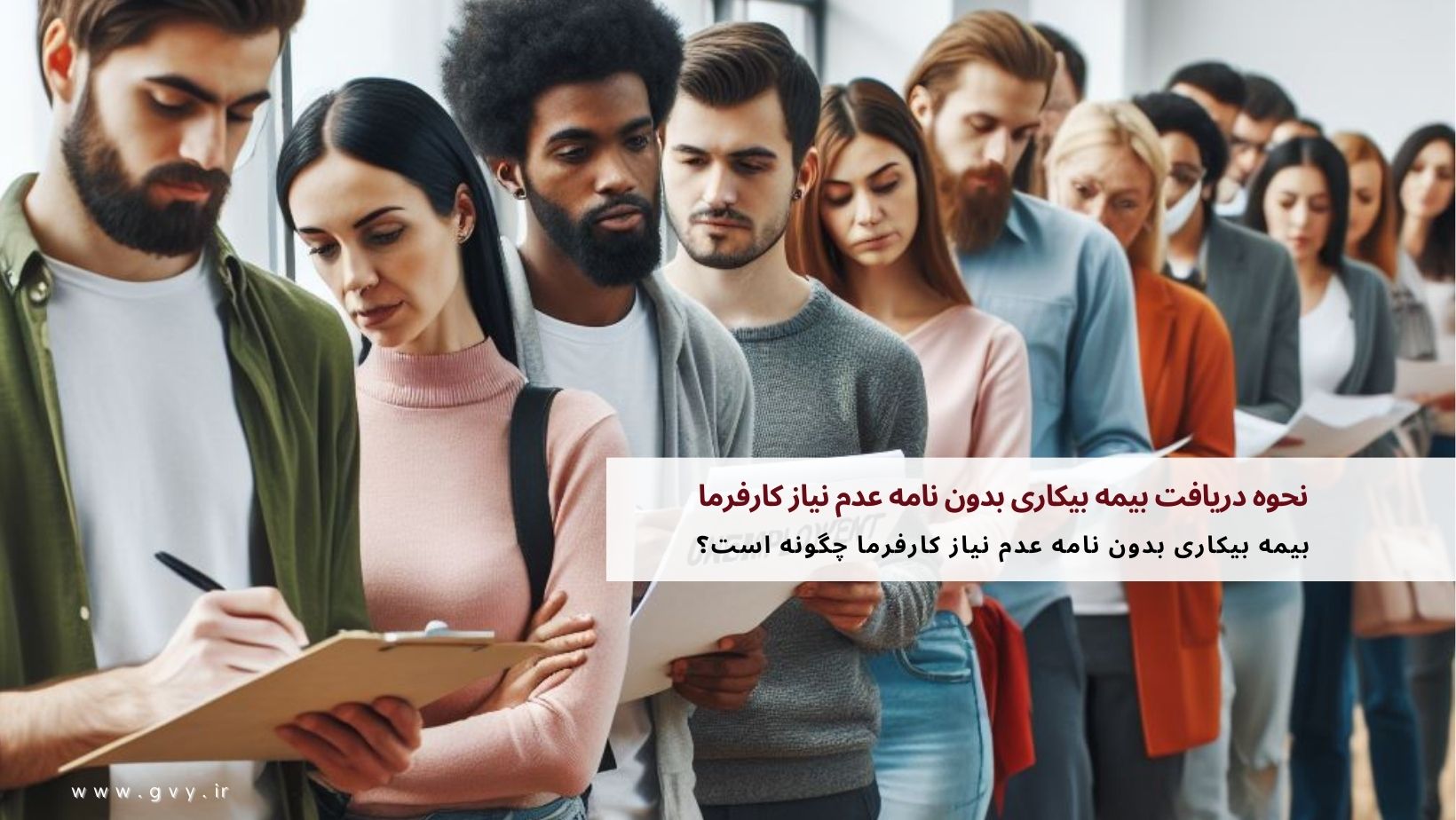 نحوه دریافت بیمه بیکاری بدون نامه عدم نیاز کارفرما