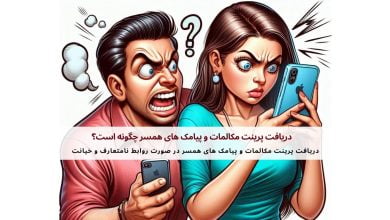 دریافت پرینت مکالمات و پیامک های همسر چگونه است؟