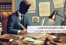 دریافت مشاوره برای لایحه نویسی