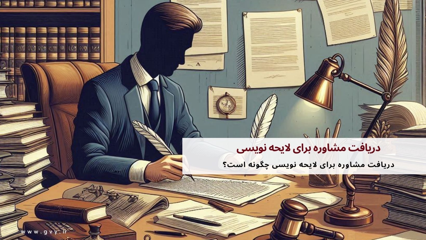 دریافت مشاوره برای لایحه نویسی