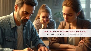 احضاریه طلاق | ارسال احضاریه تا صدور حکم غیابی طلاق