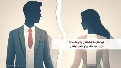 ثبت نام طلاق توافقی چگونه است؟