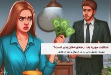 شکایت مهریه بعد از طلاق امکان پذیر است؟