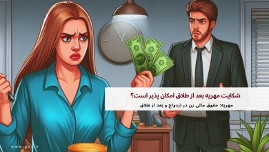 شکایت مهریه بعد از طلاق امکان پذیر است؟